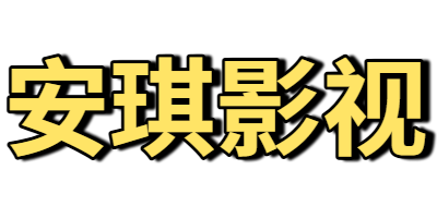 安琪影视
